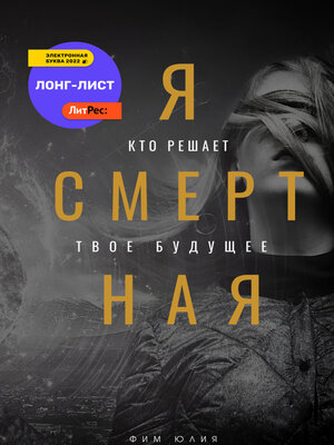 cover image of Я смертная